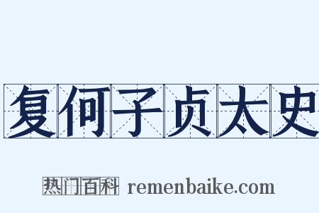 复何子贞太史是什么意思的图片